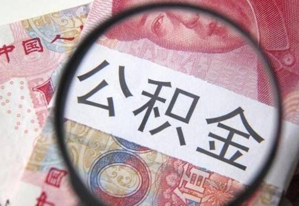 公积金账户出现余额不足-吉林公积金代办服务
